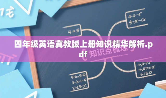 四年级英语冀教版上册知识精华解析.pdf 四年级英语冀教版上册知识精华解析.pdf