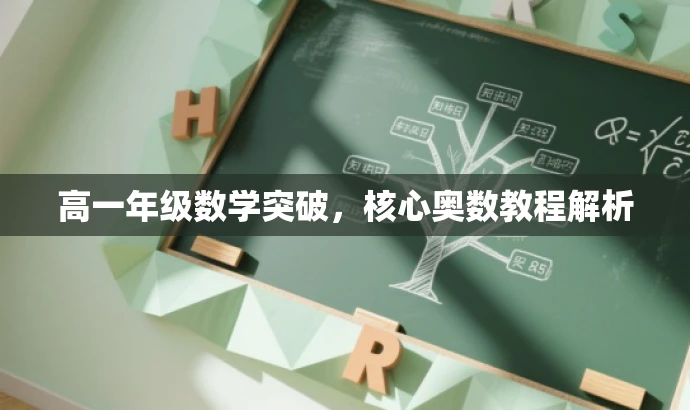 高一年级数学突破,核心奥数教程解析 高一年级数学突破,核心奥数教程解析