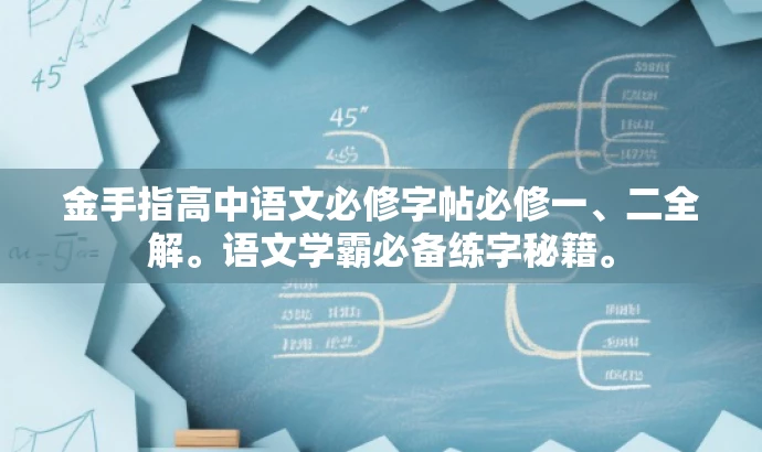 金手指高中语文必修字帖必修一、二全解。语文学霸必备练字秘籍。 金手指高中语文必修字帖必修一、二全解。语文学霸必备练字秘籍。