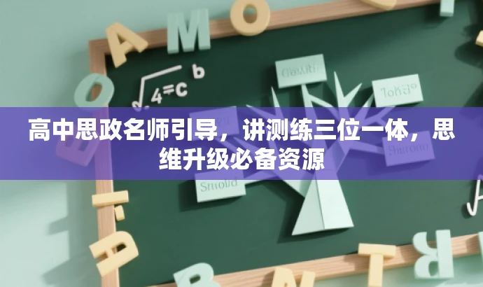 高中思政名师引导,讲测练三位一体,思维升级必备资源 高中思政名师引导,讲测练三位一体,思维升级必备资源