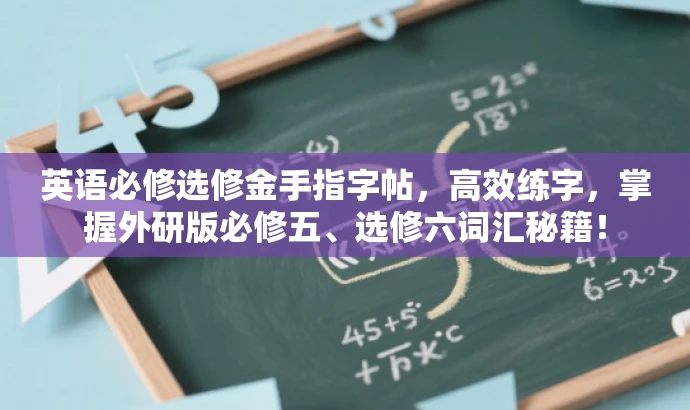 英语必修选修金手指字帖,高效练字,掌握外研版必修五、选修六词汇秘籍! 英语必修选修金手指字帖,高效练字,掌握外研版必修五、选修六词汇秘籍!