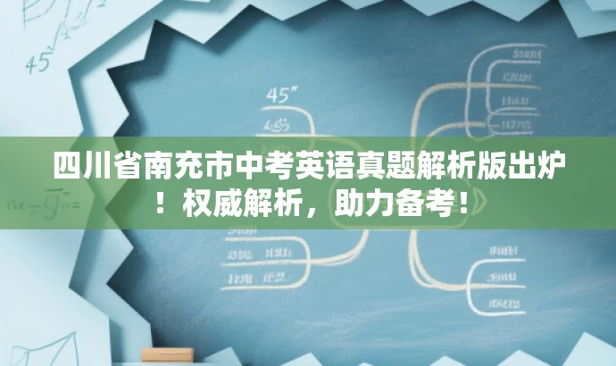 四川省南充市中考英语真题解析版出炉!权威解析,助力备考! 四川省南充市中考英语真题解析版出炉!权威解析,助力备考!
