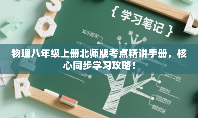 物理八年级上册北师版考点精讲手册，核心同步学习攻略！