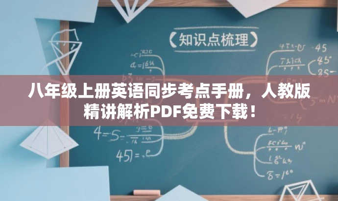 八年级上册英语同步考点手册,人教版精讲解析PDF免费下载! 八年级上册英语同步考点手册,人教版精讲解析PDF免费下载!