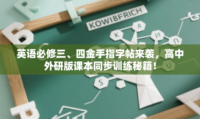 英语必修三、四金手指字帖来袭,高中外研版课本同步训练秘籍! 英语必修三、四金手指字帖来袭,高中外研版课本同步训练秘籍!