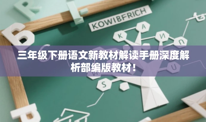 三年级下册语文新教材解读手册深度解析部编版教材! 三年级下册语文新教材解读手册深度解析部编版教材!