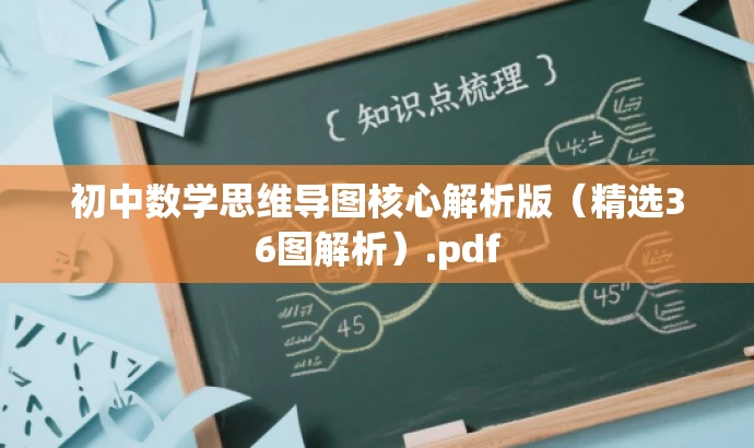 初中数学思维导图核心解析版(精选36图解析).pdf 初中数学思维导图核心解析版(精选36图解析).pdf