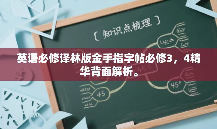 英语必修译林版金手指字帖必修3,4精华背面解析。 英语必修译林版金手指字帖必修3,4精华背面解析。