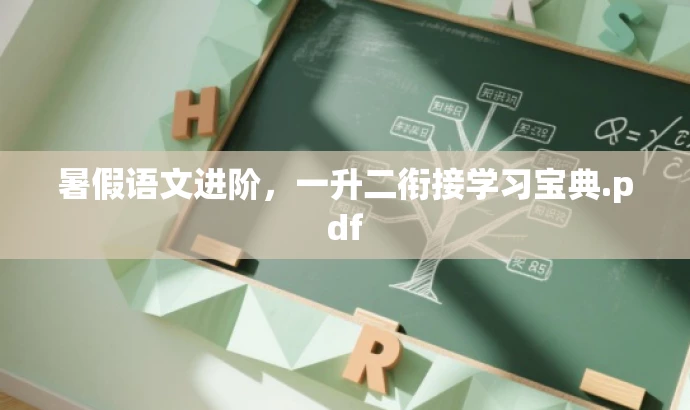 暑假语文进阶,一升二衔接学习宝典.pdf 暑假语文进阶,一升二衔接学习宝典.pdf