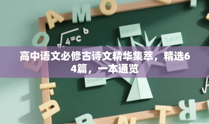 高中语文必修古诗文精华集萃,精选64篇,一本通览 高中语文必修古诗文精华集萃,精选64篇,一本通览