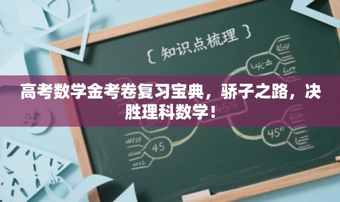 高考数学金考卷复习宝典,骄子之路,决胜理科数学! 高考数学金考卷复习宝典,骄子之路,决胜理科数学!
