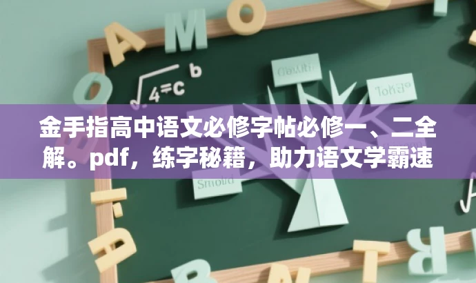 金手指高中语文必修字帖必修一、二全解。pdf，练字秘籍，助力语文学霸速成！