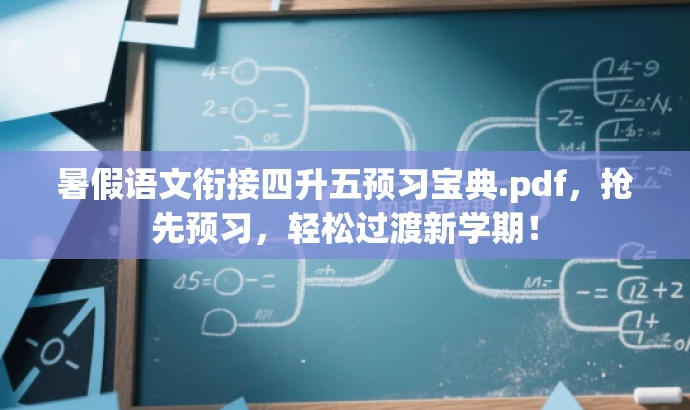 暑假语文衔接四升五预习宝典.pdf，抢先预习，轻松过渡新学期！