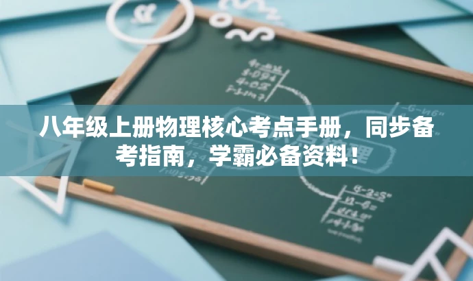 八年级上册物理核心考点手册，同步备考指南，学霸必备资料！