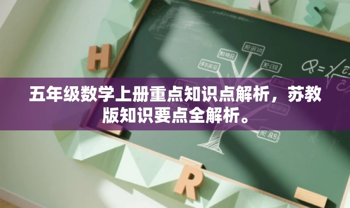 五年级数学上册重点知识点解析,苏教版知识要点全解析。 五年级数学上册重点知识点解析,苏教版知识要点全解析。