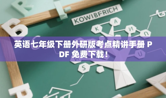 英语七年级下册外研版考点精讲手册 PDF 免费下载! 英语七年级下册外研版考点精讲手册 PDF 免费下载!