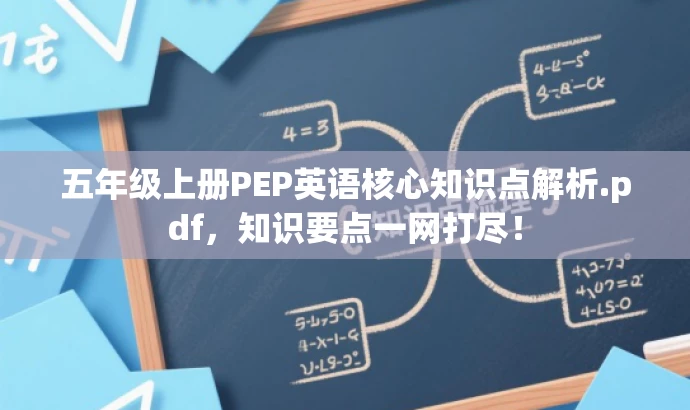 五年级上册PEP英语核心知识点解析.pdf,知识要点一网打尽! 五年级上册PEP英语核心知识点解析.pdf,知识要点一网打尽!