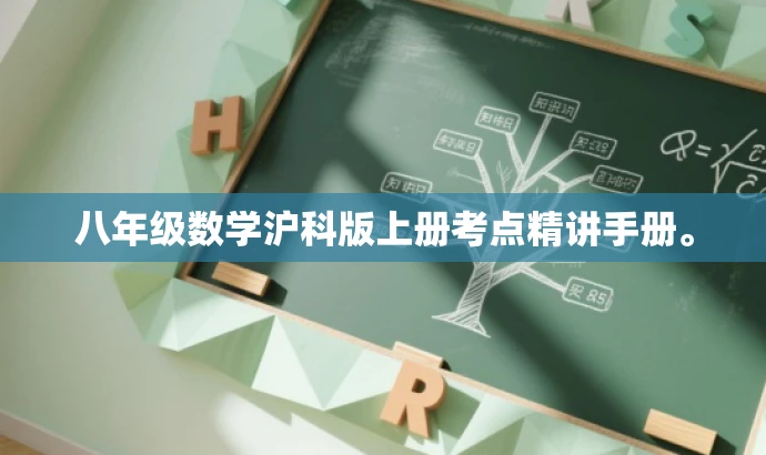 八年级数学沪科版上册考点精讲手册。 八年级数学沪科版上册考点精讲手册。