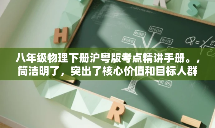 八年级物理下册沪粤版考点精讲手册。,简洁明了,突出了核心价值和目标人群需求,同时语言有吸引力,能够引起学生的兴趣和好奇心,提高点击率和转化率。 八年级物理下册沪粤版考点精讲手册。,简洁明了,突出了核心价值和目标人群需求,同时语言有吸引力,能够引起学生的兴趣和好奇心,提高点击率和转化率。