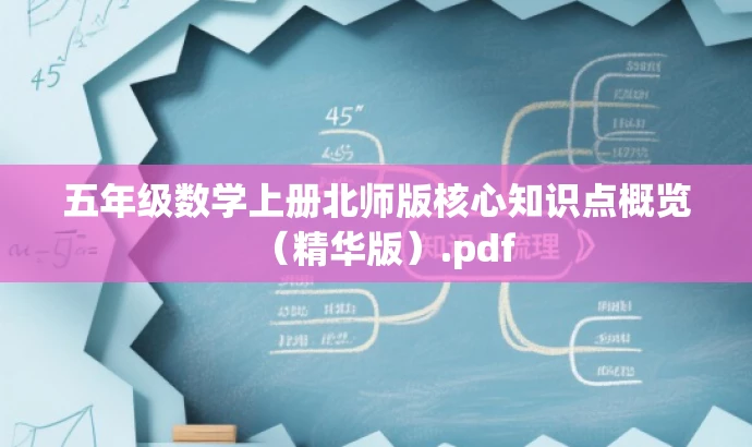 五年级数学上册北师版核心知识点概览(精华版).pdf 五年级数学上册北师版核心知识点概览(精华版).pdf