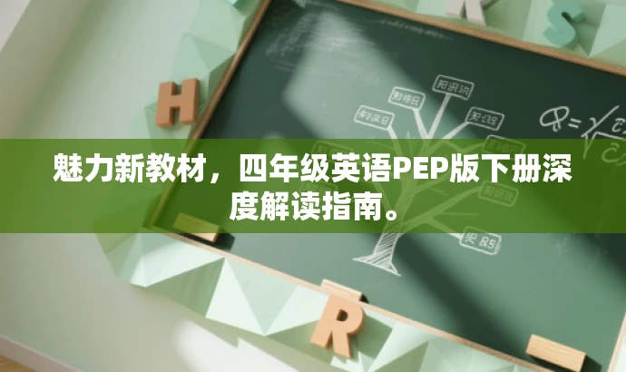 魅力新教材,四年级英语PEP版下册深度解读指南。 魅力新教材,四年级英语PEP版下册深度解读指南。