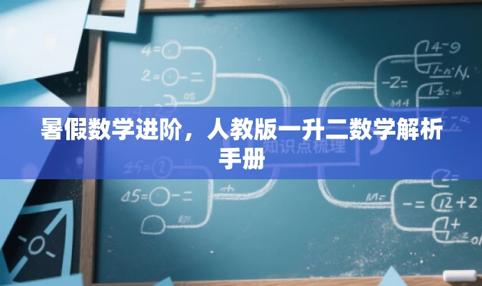 暑假数学进阶，人教版一升二数学解析手册