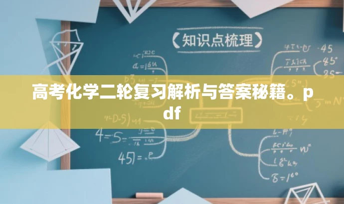 高考化学二轮复习解析与答案秘籍。pdf 高考化学二轮复习解析与答案秘籍。pdf