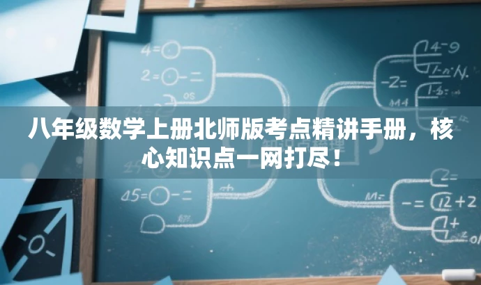 八年级数学上册北师版考点精讲手册,核心知识点一网打尽! 八年级数学上册北师版考点精讲手册,核心知识点一网打尽!