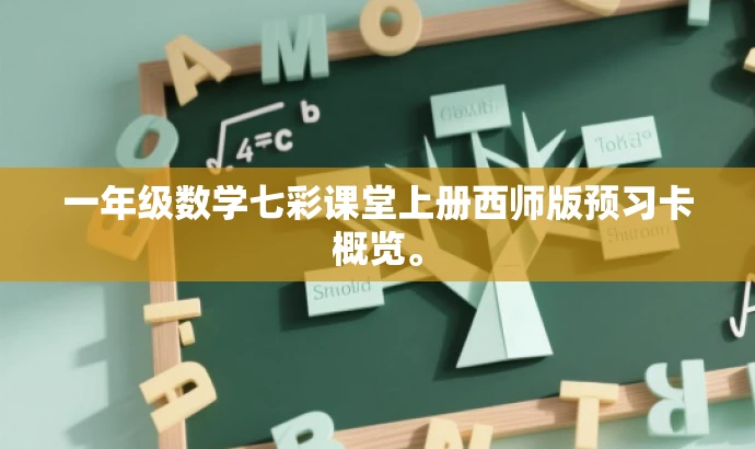 一年级数学七彩课堂上册西师版预习卡概览。