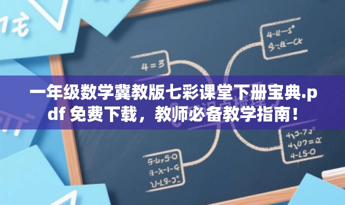 一年级数学冀教版七彩课堂下册宝典.pdf 免费下载,教师必备教学指南! 一年级数学冀教版七彩课堂下册宝典.pdf 免费下载,教师必备教学指南!