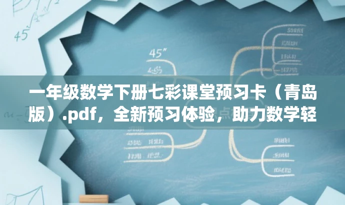 一年级数学下册七彩课堂预习卡(青岛版).pdf,全新预习体验,助力数学轻松领跑! 一年级数学下册七彩课堂预习卡(青岛版).pdf,全新预习体验,助力数学轻松领跑!