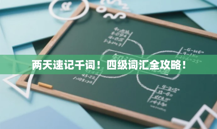 两天速记千词!四级词汇全攻略! 两天速记千词!四级词汇全攻略!