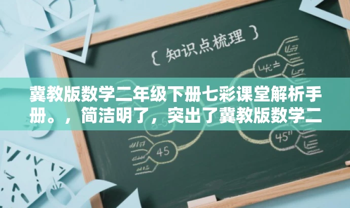 冀教版数学二年级下册七彩课堂解析手册。,简洁明了,突出了冀教版数学二年级下册七彩课堂的核心价值,同时语言有吸引力,适合目标人群的注意力需求。 冀教版数学二年级下册七彩课堂解析手册。,简洁明了,突出了冀教版数学二年级下册七彩课堂的核心价值,同时语言有吸引力,适合目标人群的注意力需求。