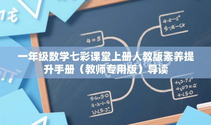 一年级数学七彩课堂上册人教版素养提升手册(教师专用版)导读 一年级数学七彩课堂上册人教版素养提升手册(教师专用版)导读