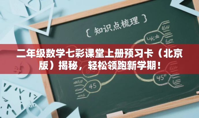 二年级数学七彩课堂上册预习卡(北京版)揭秘,轻松领跑新学期! 二年级数学七彩课堂上册预习卡(北京版)揭秘,轻松领跑新学期!