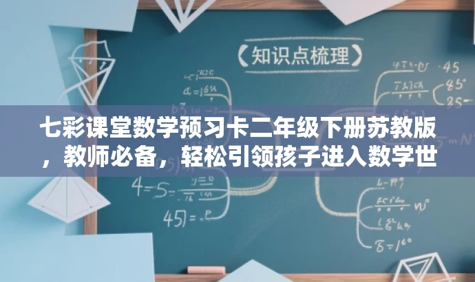 七彩课堂数学预习卡二年级下册苏教版，教师必备，轻松引领孩子进入数学世界！