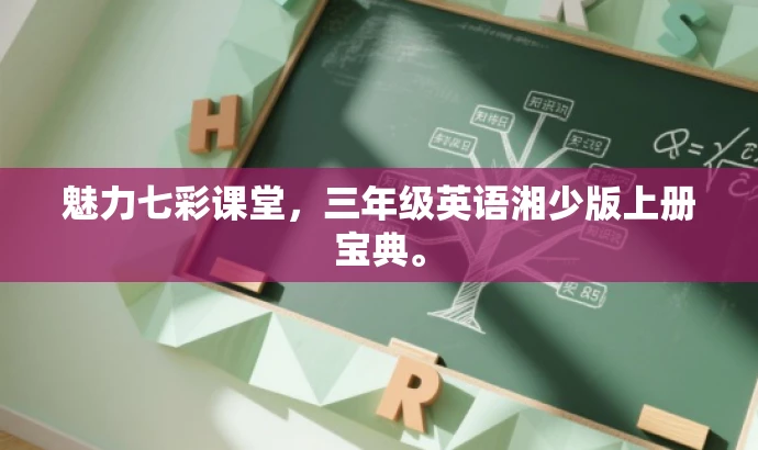 魅力七彩课堂,三年级英语湘少版上册宝典。 魅力七彩课堂,三年级英语湘少版上册宝典。