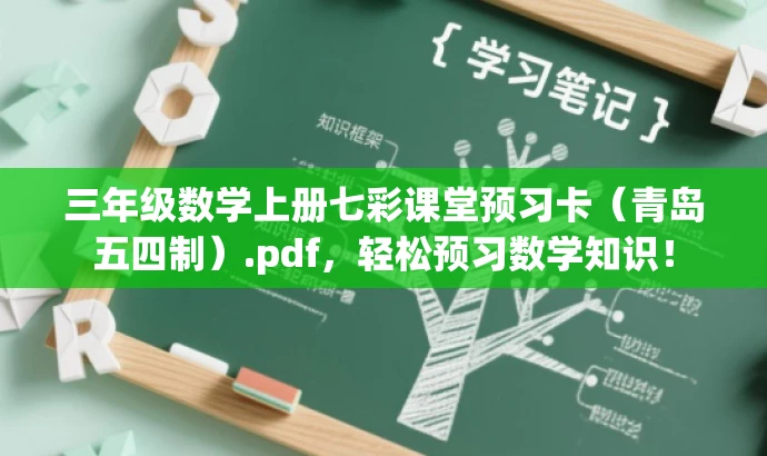 三年级数学上册七彩课堂预习卡(青岛五四制).pdf,轻松预习数学知识! 三年级数学上册七彩课堂预习卡(青岛五四制).pdf,轻松预习数学知识!