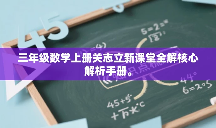 三年级数学上册关志立新课堂全解核心解析手册。 三年级数学上册关志立新课堂全解核心解析手册。