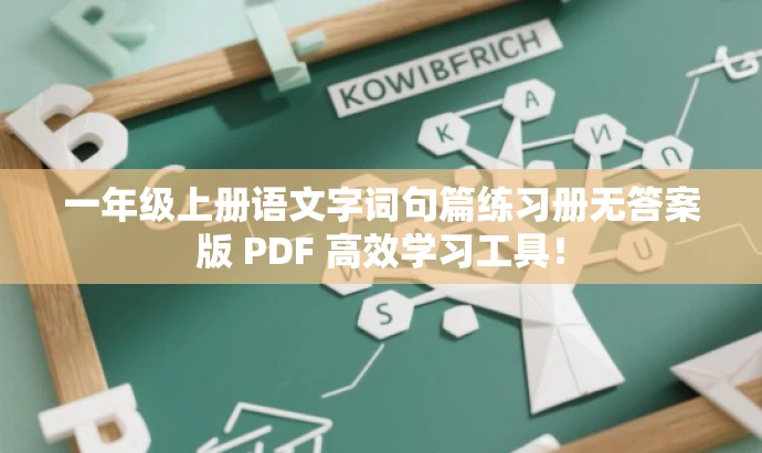 一年级上册语文字词句篇练习册无答案版 PDF 高效学习工具! 一年级上册语文字词句篇练习册无答案版 PDF 高效学习工具!