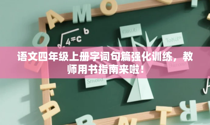 语文四年级上册字词句篇强化训练,教师用书指南来啦! 语文四年级上册字词句篇强化训练,教师用书指南来啦!