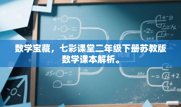 数学宝藏,七彩课堂二年级下册苏教版数学课本解析。 数学宝藏,七彩课堂二年级下册苏教版数学课本解析。