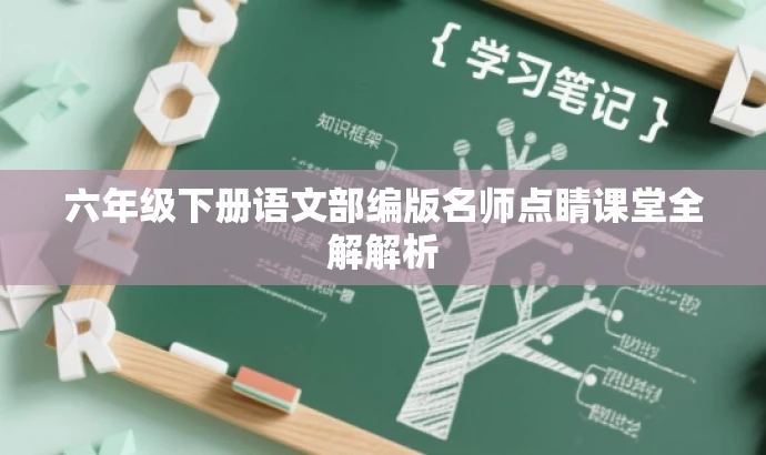 六年级下册语文部编版名师点睛课堂全解解析 六年级下册语文部编版名师点睛课堂全解解析