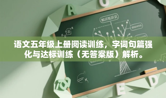 语文五年级上册阅读训练,字词句篇强化与达标训练(无答案版)解析。 语文五年级上册阅读训练,字词句篇强化与达标训练(无答案版)解析。