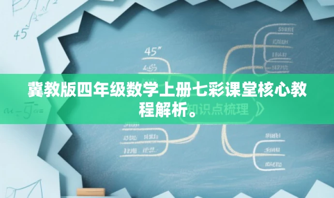 冀教版四年级数学上册七彩课堂核心教程解析。 冀教版四年级数学上册七彩课堂核心教程解析。