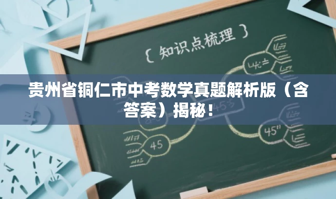 贵州省铜仁市中考数学真题解析版(含答案)揭秘! 贵州省铜仁市中考数学真题解析版(含答案)揭秘!
