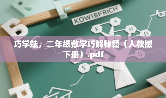 巧学蛙,二年级数学巧解秘籍(人教版下册).pdf 巧学蛙,二年级数学巧解秘籍(人教版下册).pdf