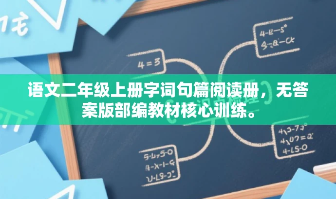 语文二年级上册字词句篇阅读册,无答案版部编教材核心训练。 语文二年级上册字词句篇阅读册,无答案版部编教材核心训练。