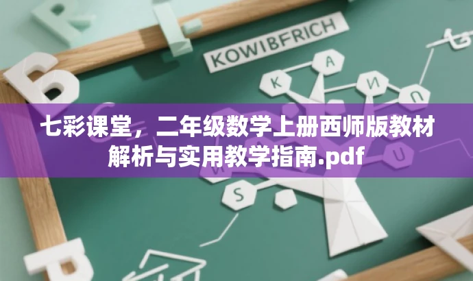 七彩课堂,二年级数学上册西师版教材解析与实用教学指南.pdf 七彩课堂,二年级数学上册西师版教材解析与实用教学指南.pdf