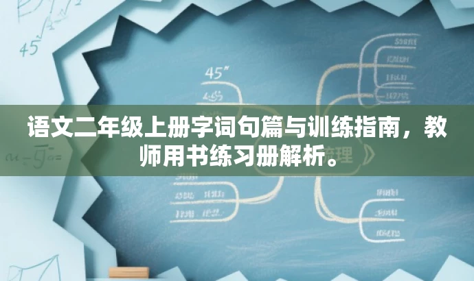 语文二年级上册字词句篇与训练指南，教师用书练习册解析。